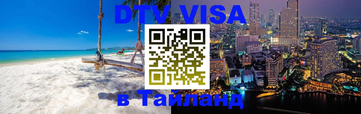 Destination Thailand Visa (DTV виза) 