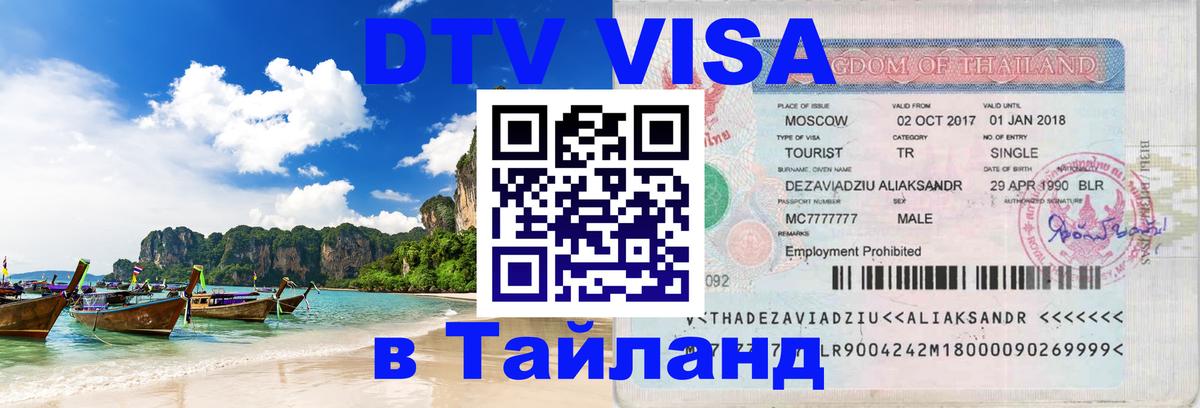 Стоимость и условия DTV визы — оформление в Таиланд под ключ - Исламабад  20.11.2025 