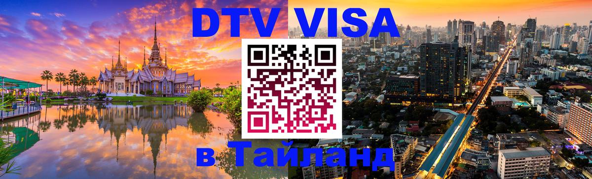 Как сделать DTV визу в Тайланд Исламабад 
